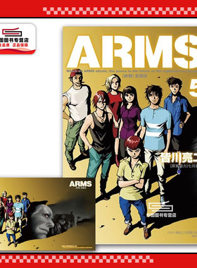 现货【外图台版漫画】ARMS神臂 爱藏版 5 (首刷附录版)首刷附典藏卡 / 皆川 亮二 ／七月 镜一(原案协力) 东立