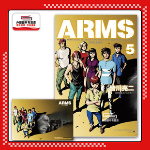 ARMS神臂 东立 原案协力 皆川 外图台版 漫画 亮二 爱藏版 镜一 现货 首刷附录版 ／七月 首刷附典藏卡