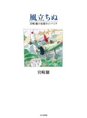 日文原版宫崎骏起风了風立