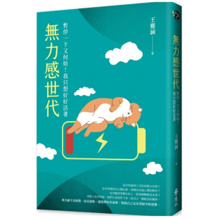 王雅涵 预售 我只想好好活着 无力感世代：暂停一下又何妨 远流 外图台版