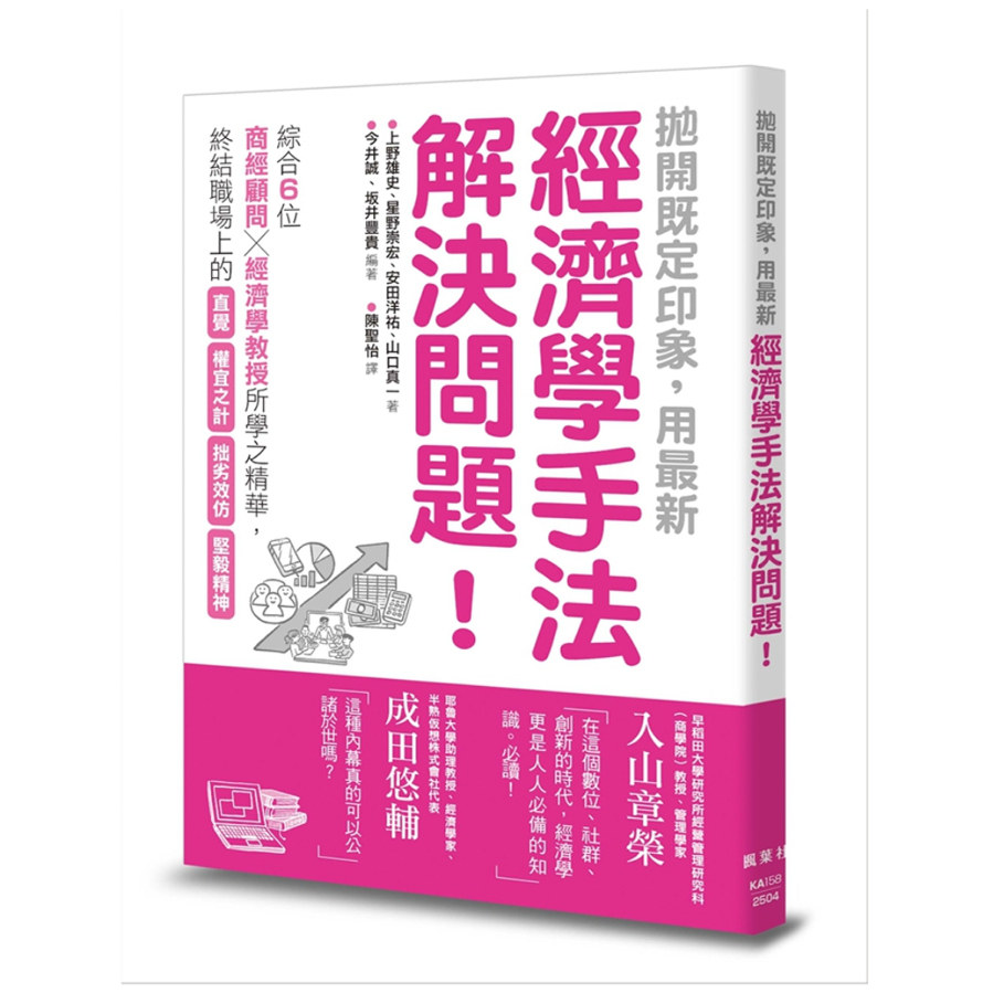 预售【外图台版】抛开既定印象，用*新经济学手法解决问题！ / 今井诚（编著）、坂井丰贵（编著） 枫叶社文化事业有限公司