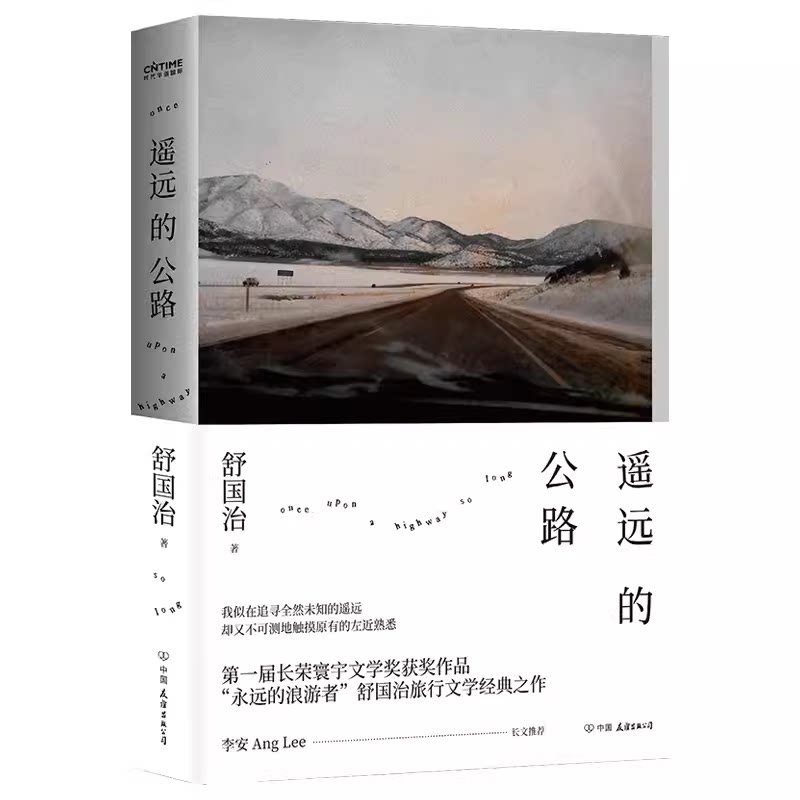 现货(亲签)遥远的公路 舒国治 简体图书