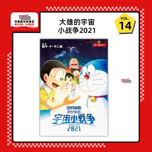 现货【外图台版漫画】哆啦A梦新电影彩映版 14：大雄的宇宙小战争2021 / 藤子‧F‧不二雄 青文