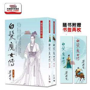 预售【外图港版】白发魔女传（上下二册） 限量赠送纪念书签 / 梁羽生 天地图书