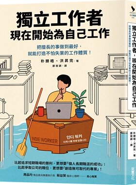 预售【外图台版】独立工作者，现在开始为自己工作：把擅长的事做到*好，就能打造不怕失业的工作体质！ /  采实文化