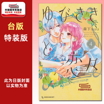 指尖相触恋恋不舍4特装版