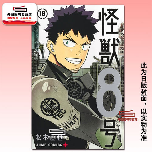 怪兽８号16完/松本直也长鸿