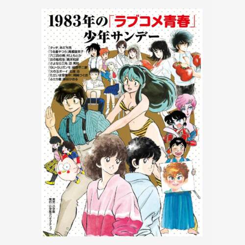 1983年の「ラブコメ青春」