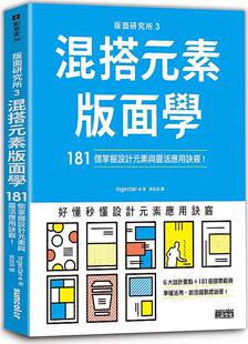 面研究所03混搭元 素版 外图台版 三采文化 ingectar 版 素与灵活应用诀窍 预售 面学：181个掌握设计元