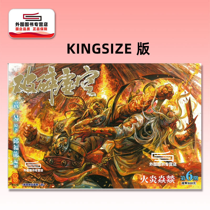预售【外图港版漫画】破碎虚空 KINGSIZE 版 6/ 邱福龙（主篇） 黄易出版