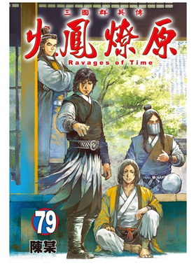 现货【外图台版漫画】火凤燎原 79 (首刷限定版)首刷附压克力印刷签名板 书盒 / 陈某 东立