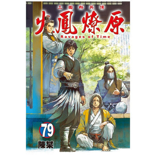 火凤燎原79(首刷限定版)