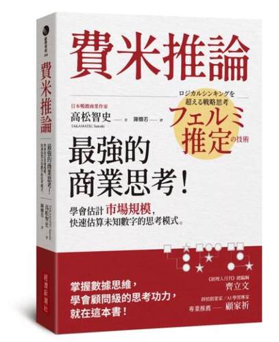 费米推论：zui强的商业思考！