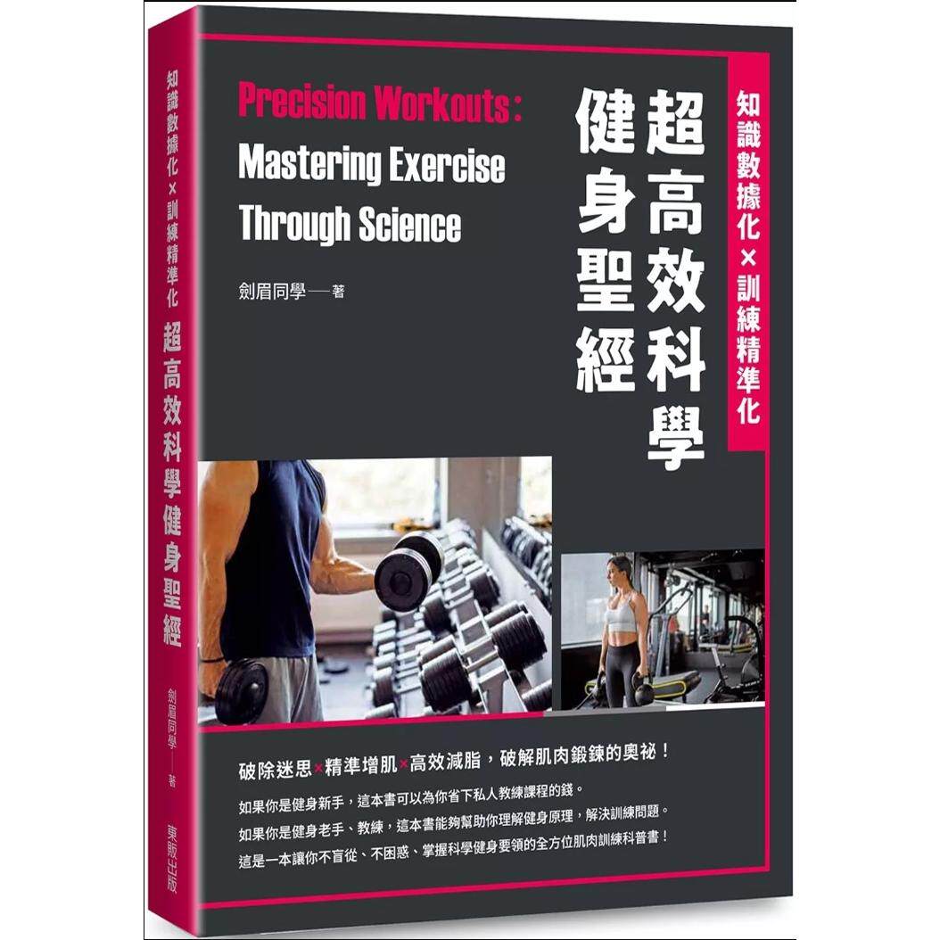 预售【外图台版】超高效科学健身圣经:知识数据化×训练精准化 / 剑眉同学(王钊) 台湾东贩