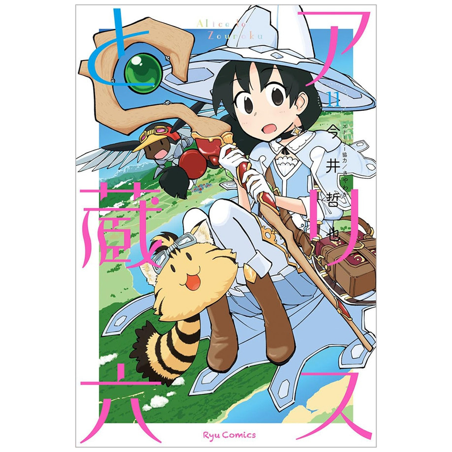 爱丽丝与藏六11/台湾角川