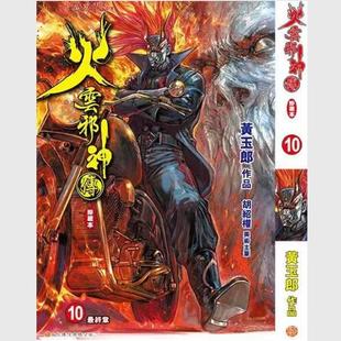 预售【外图港版漫画】火云邪神传 珍藏本 10完 普通版 / 黄玉郎 文化传信