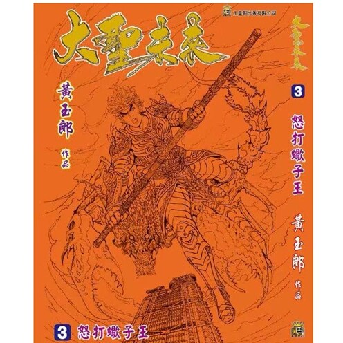 大圣未来3黑白观赏版