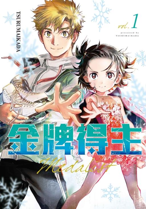 金牌得主1/东立台版漫画