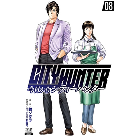 今天开始城市猎人8/漫画