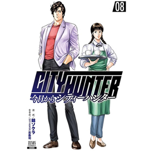 现货【外图台版漫画】今天开始城市猎人 8 / 北条司 尖端出版