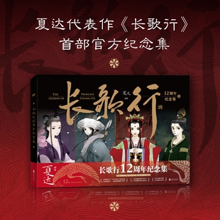 夏达 长歌行12周年纪念集 插画集 外图简体 现货