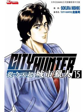 现货【外图港版漫画】从今天起城市猎人15 / SOKURA NISHIKI 玉皇朝
