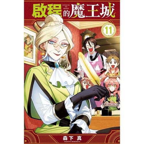 启程的魔王城11/森下真东立
