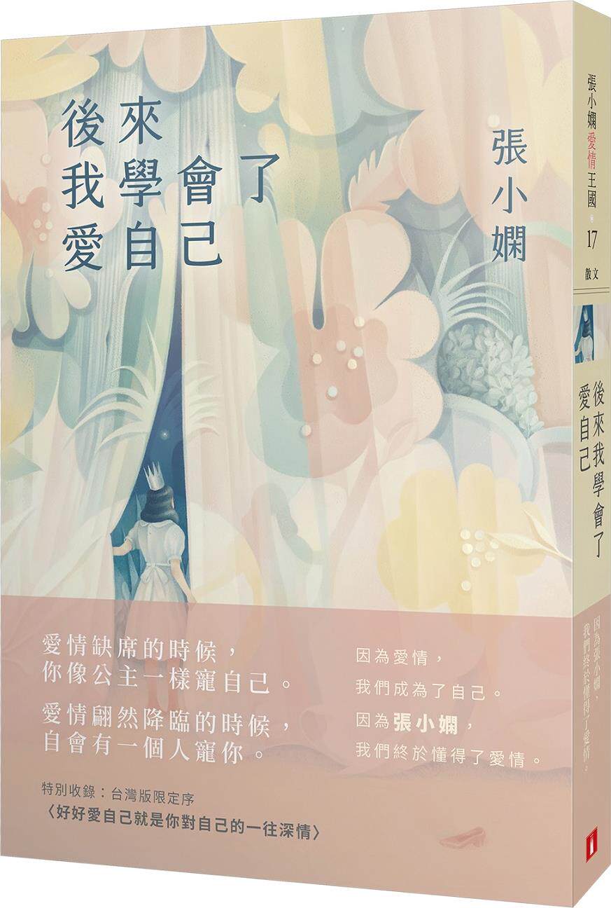 预售【外图台版】后来我学会了爱自己 / 张小娴 皇冠