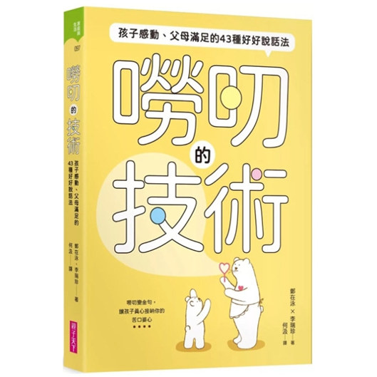 孩子感动、父母满足的43种说话法