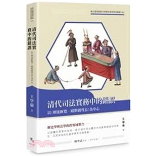 清代司法实务中的错误以刑案汇览
