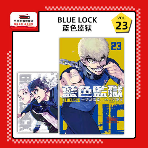 BLUELOCK蓝色监狱23首刷限定