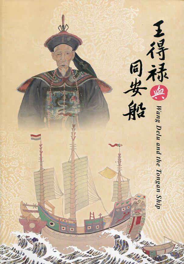 预售【外图台版】王得禄与同安船特展 / 周维强、陈龙贵、郭镇武 故宫