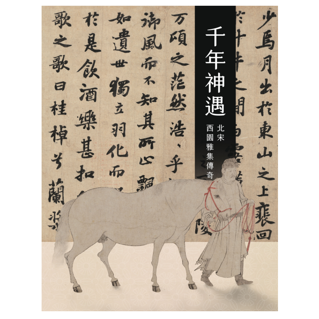 千年神遇－北宋西园雅集传奇