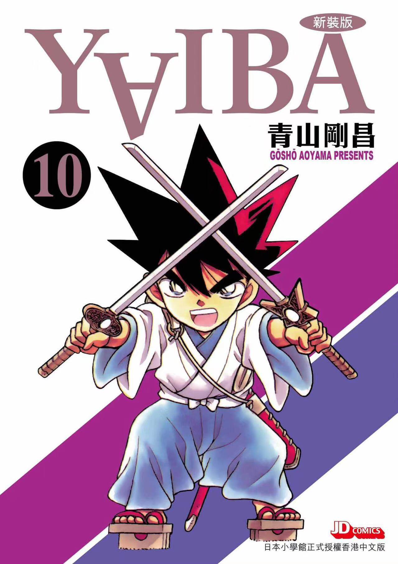 现货【外图港版漫画】yaiba城市风云儿 10 / 青山刚昌 玉皇朝