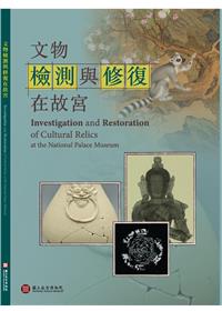 文物检测与修复在故宫
