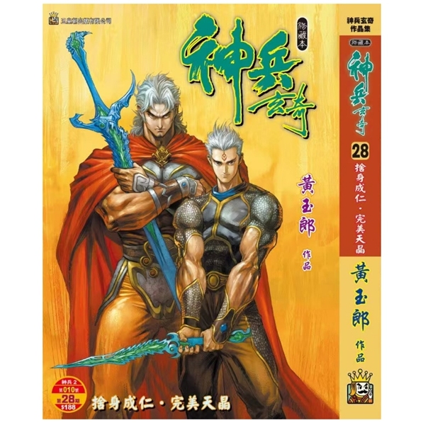 神兵玄奇28精装硬皮版A封面