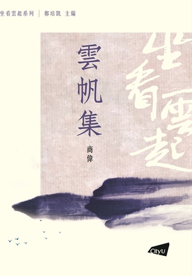 云帆集/香港城市大学
