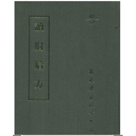 读肘后方/新文丰台版