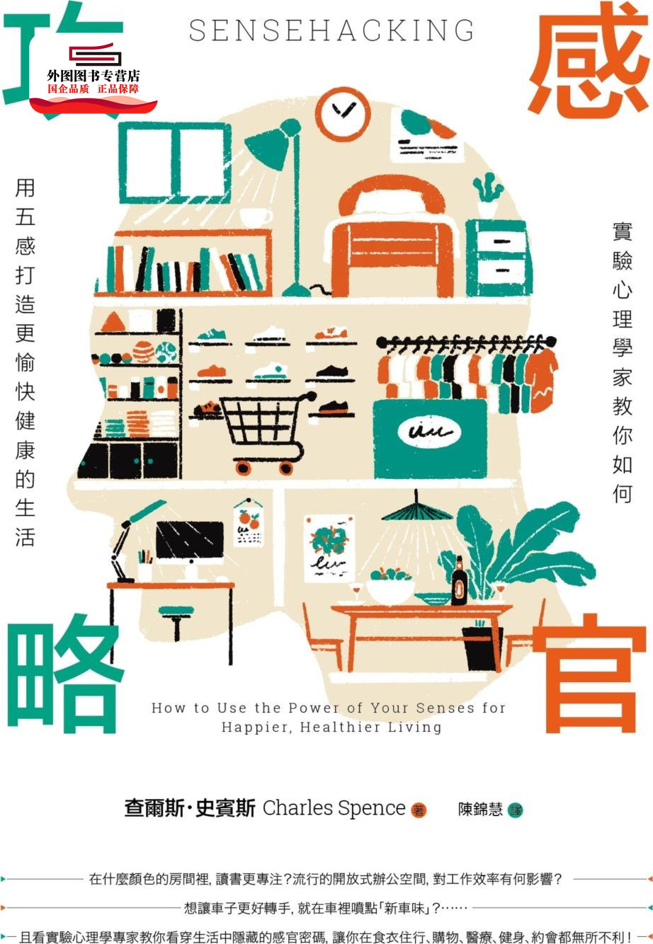 预售【外图台版】感官攻略：实验心理学家教你如何用五感打造更愉快健康的生活 / 查尔斯‧史宾斯 商周文化