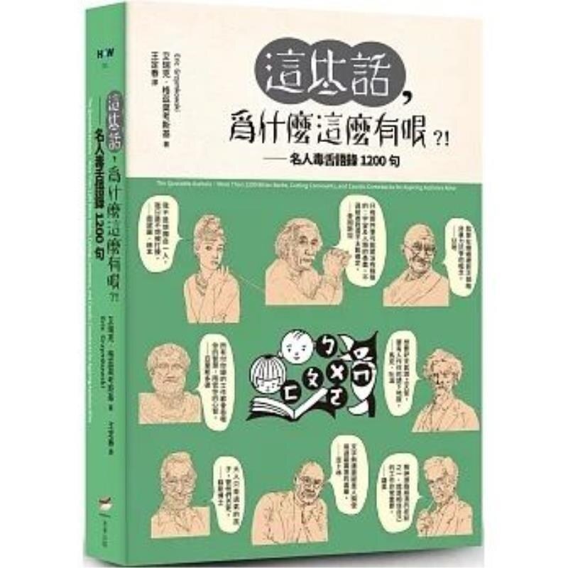 预售【外图港版】这些话 为什么这么有哏？！  名人毒舌语录1200句 / 艾瑞克‧格兹莫考斯基 本事
