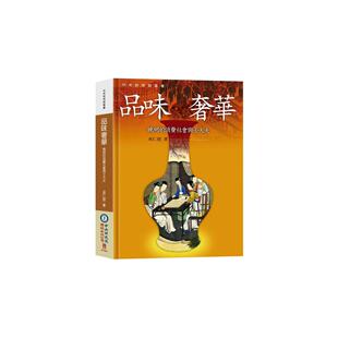 巫仁恕着 现货 作者签名版 品味奢华 联经 外图台版
