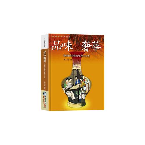 现货【外图台版】品味奢华（作者签名版） / 巫仁恕着 联经