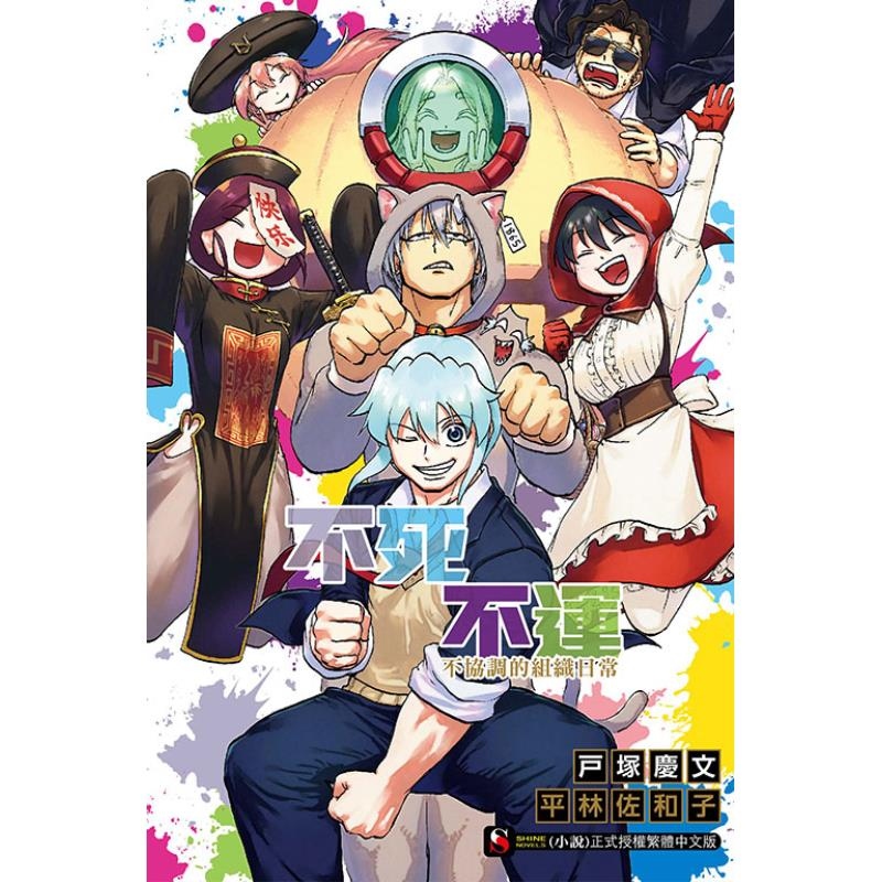 现货【外图台版轻小说】不死不运 不协调的组织日常（全）首刷附书卡 / 平林佐和子 东立