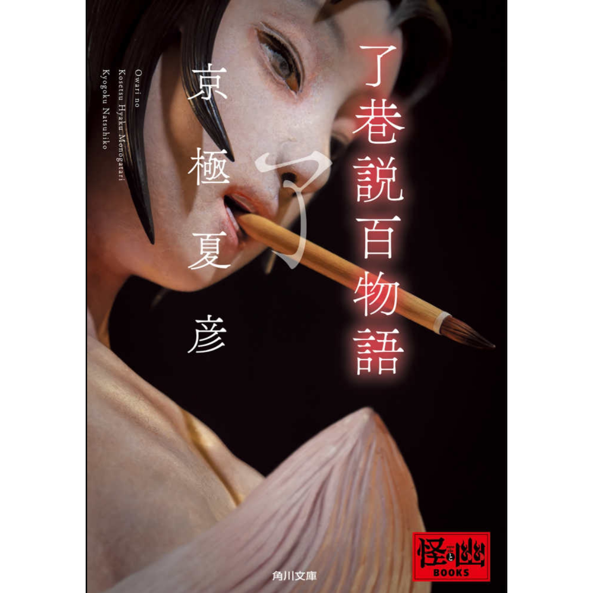 了巷说百物语京极夏彦