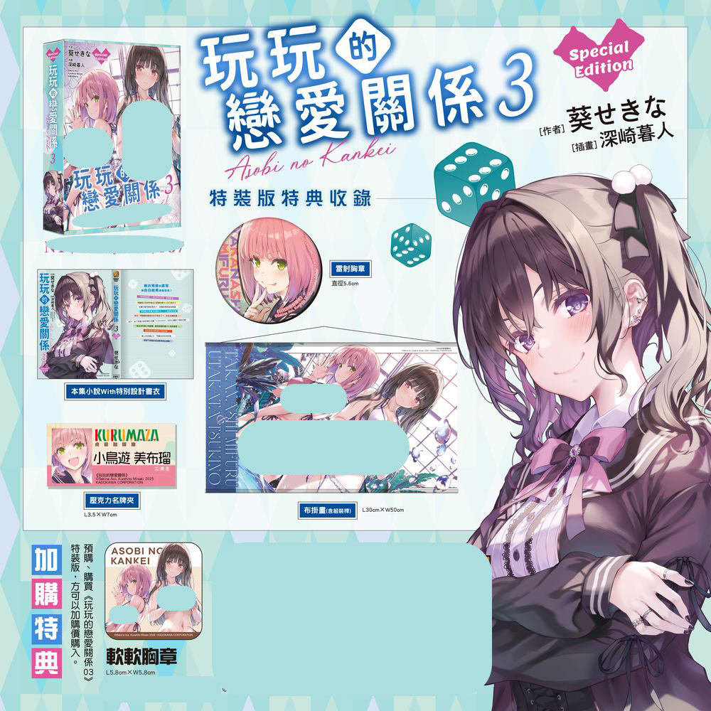 玩玩的恋爱关系3特装版+特典