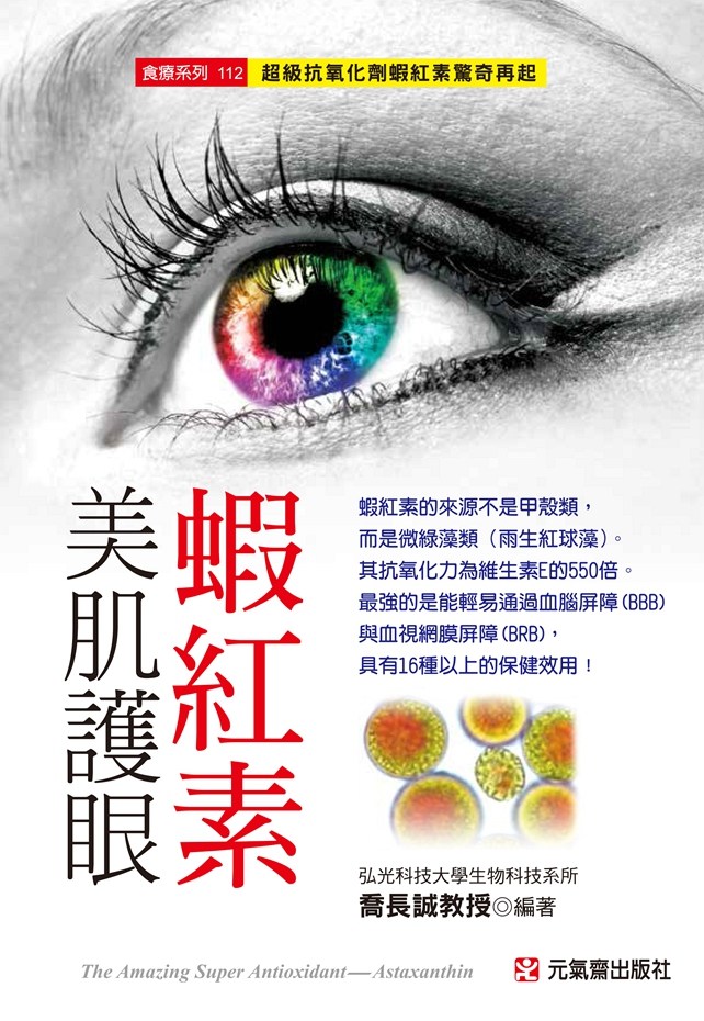 预售【外图台版】美肌护眼虾红素：超级抗氧化剂虾红素惊奇再起 / 乔长诚教授 元气斋,书籍/杂志/报纸,生活类原版书,淘宝优惠券,粉丝福利购,淘宝优惠卷