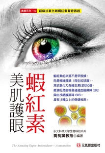 预售【外图台版】美肌护眼虾红素:超级抗氧化剂虾红素惊奇再起 / 乔长诚教授 元气斋