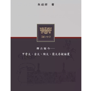 现货【外图台版】释古疑今：甲骨文、金文、陶文、简文存疑论丛 / 朱歧祥 里仁