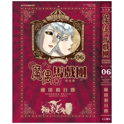 魔偶马戏团完全版6/文化传信