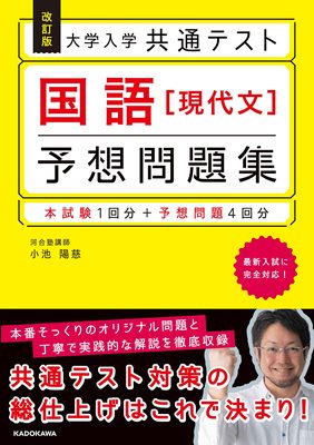 现货【外图日版】改訂版 大学入学共通テスト 国語[現代文]予想問題集 修订版大学入学测试国语[现代文]预测问题集 KADOKAWA